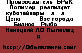 Производитель «БРиК-Полимер» реализует куботейнеры 23л 12л   › Цена ­ 125 - Все города Бизнес » Рыба   . Ненецкий АО,Пылемец д.